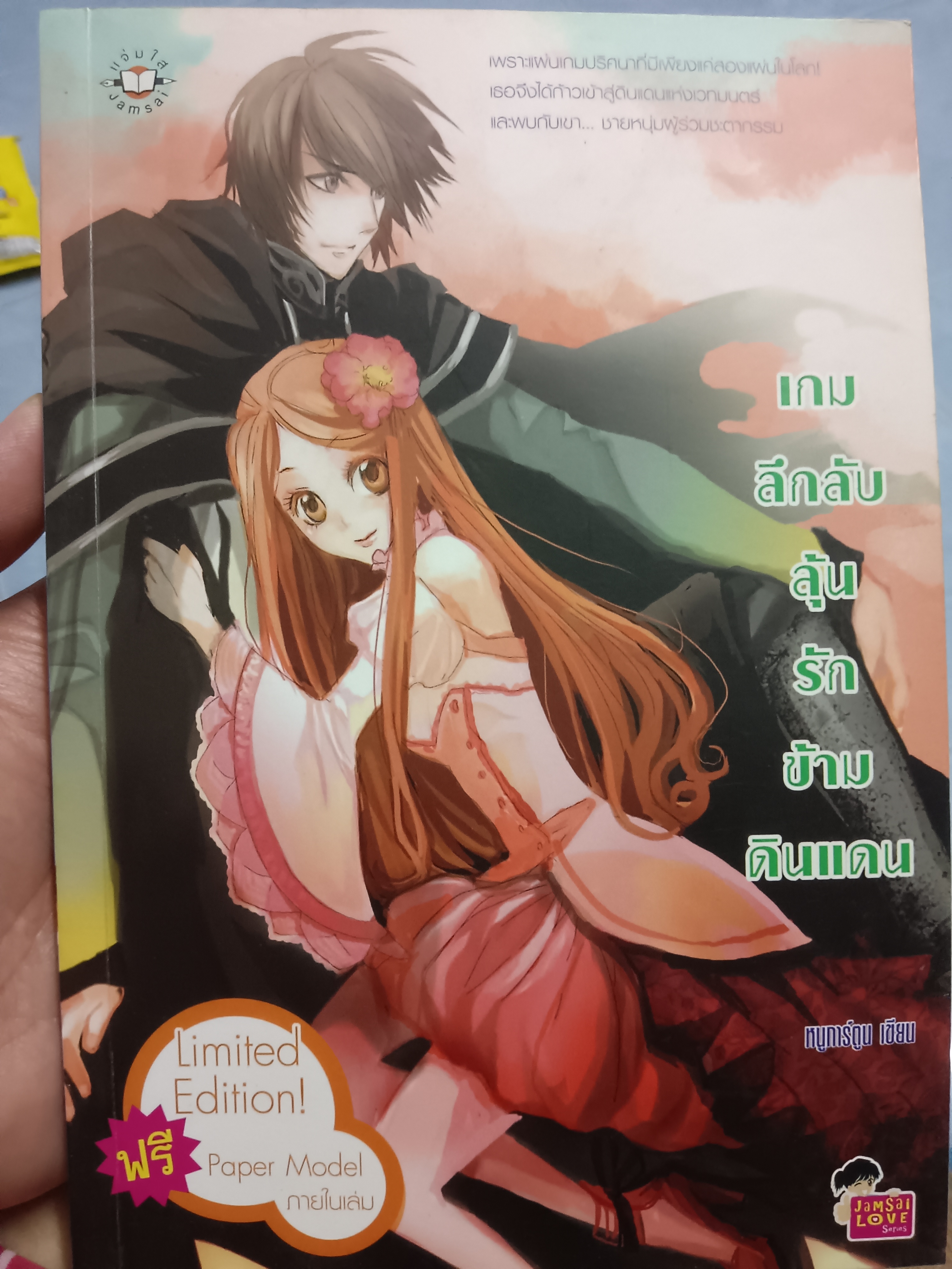 เกมลึกลับลุ้นรักข้ามดินแดน