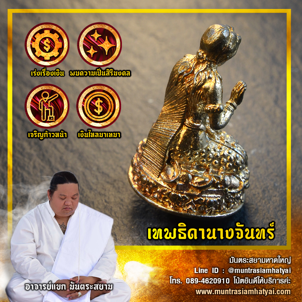 เทพธิดานางจันทร์