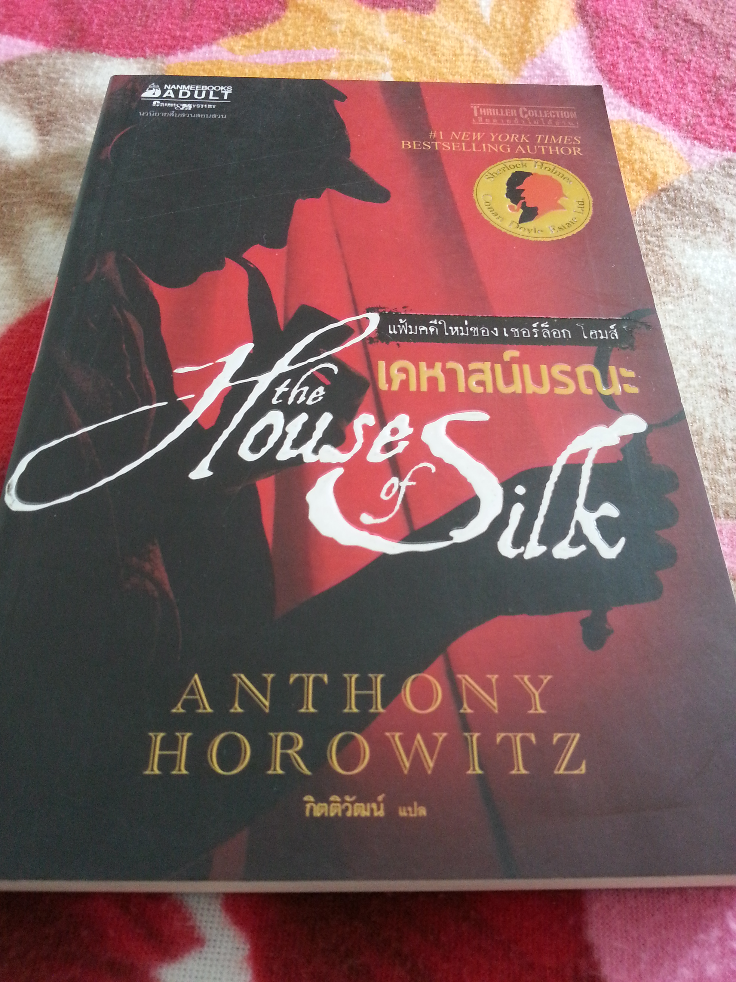 เชอร์ล็อคโฮมส์ ตอน เคหาสน์มรณะ ( The House of silk )