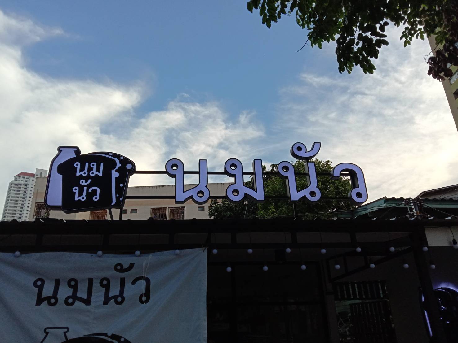 ป้ายโลหะซิงค์ ไดคัท ติดไฟออกหน้า led หน้าอะคริลิคสติกเกอร์ - ร้านนมนัว