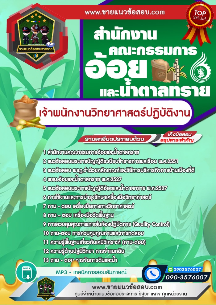 สรุปแนวข้อสอบเจ้าพนักงานวิทยาศาสตร์ปฏิบัติงาน สำนักงานคณะกรรมการอ้อยและน้ำตาลทราย (ใหม่)