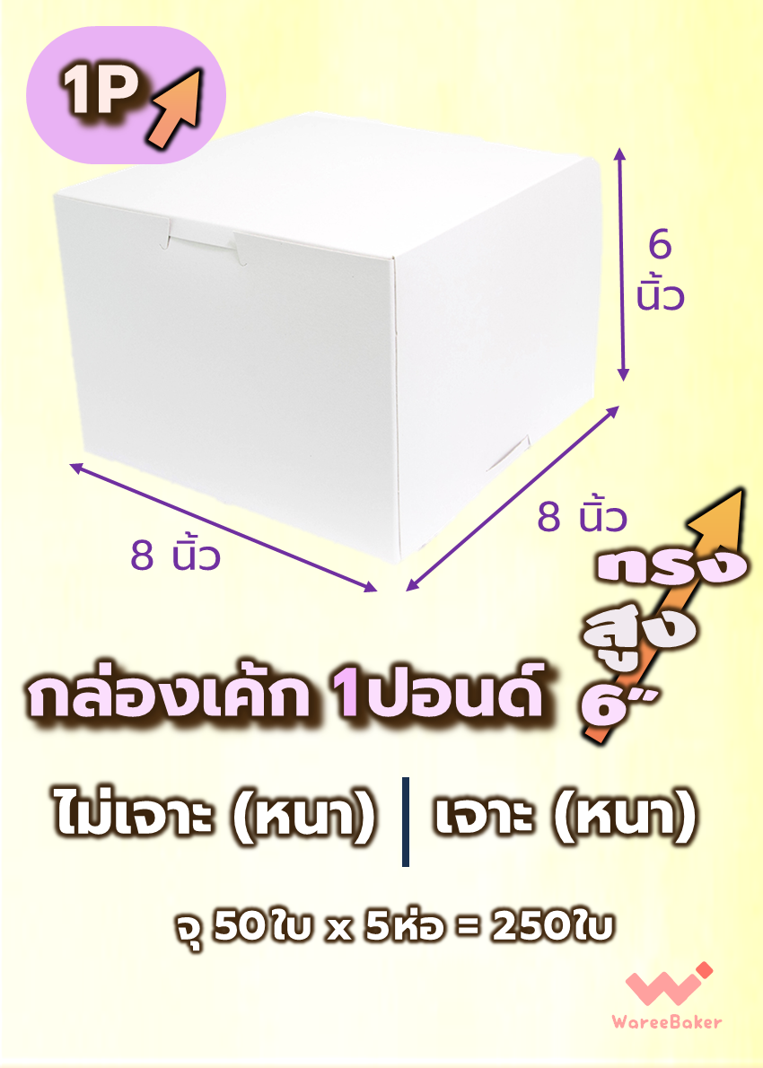 กล่องเค้ก 1ปอนด์ (ขาวเจาะ/ ขาวไม่เจาะ/ ทรงสูง)