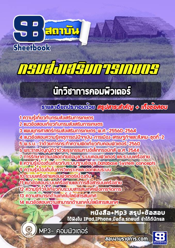 สรุปแนวข้อสอบนักวิชาการคอมพิวเตอร์ กรมส่งเสริมการเกษตร (ใหม่)