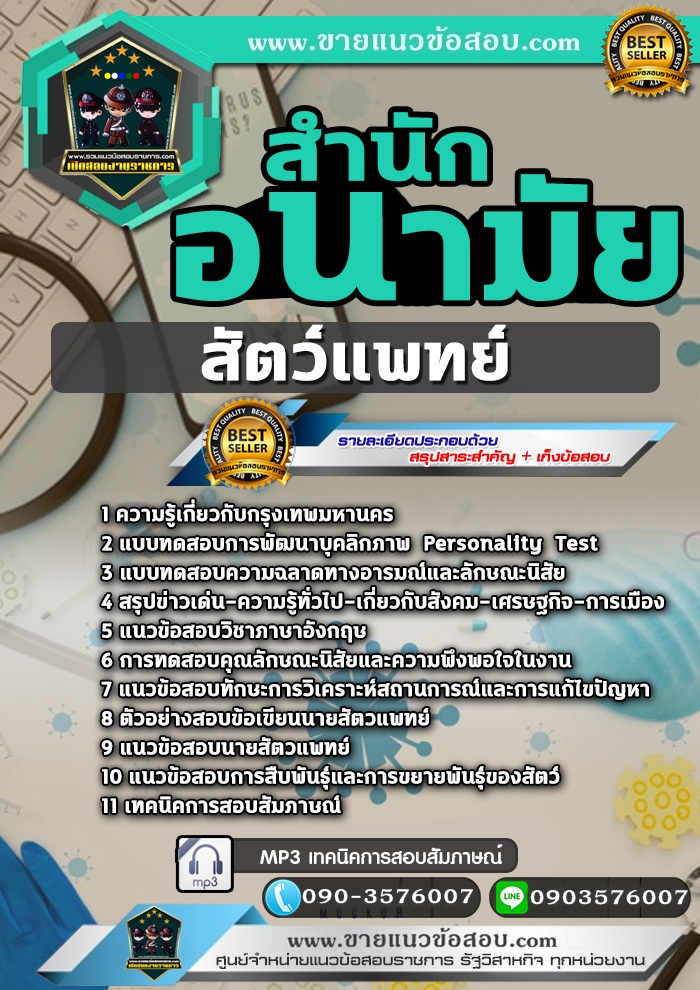 สรุปแนวข้อสอบสัตว์แพทย์ สำนักอนามัยกรุงเทพมหานคร (กทม) (ใหม่)