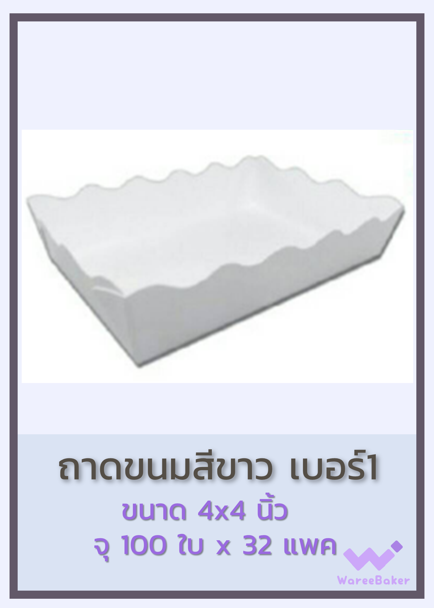 ถาดขนมสีขาว #1-3 ตราพระอาทิตย์