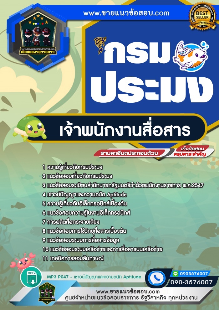 สรุปแนวข้อสอบเจ้าพนักงานสื่อสาร กรมประมง (ใหม่)