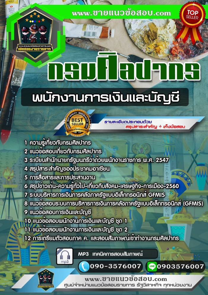 สรุปแนวข้อสอบพนักงานการเงินและบัญชี กรมศิลปากร (ใหม่)