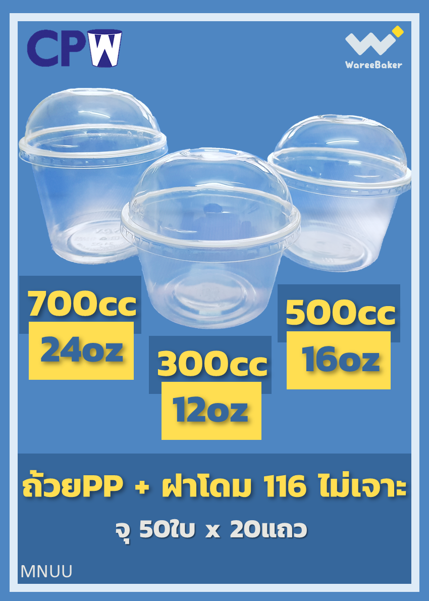 ถ้วยPP 300,500,700ซีซี +ฝาโดม ปาก116