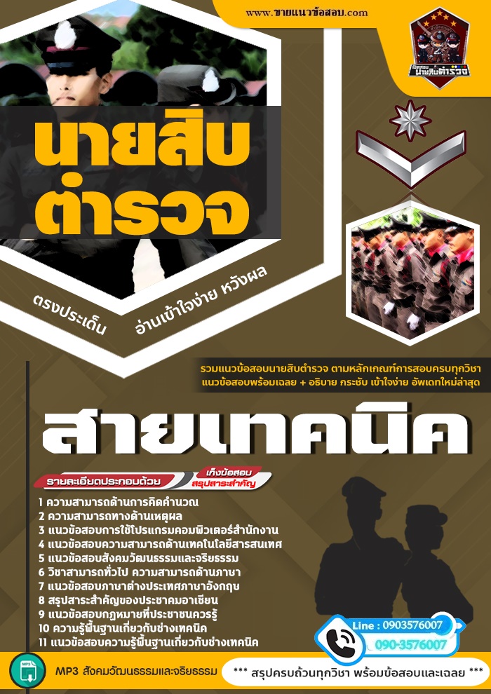 สรุปแนวข้อสอบสำนักงานตำรวจ สายเทคนิค (ใหม่)