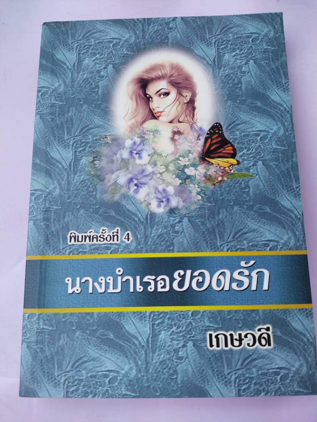 นางบำเรอยอดรัก
