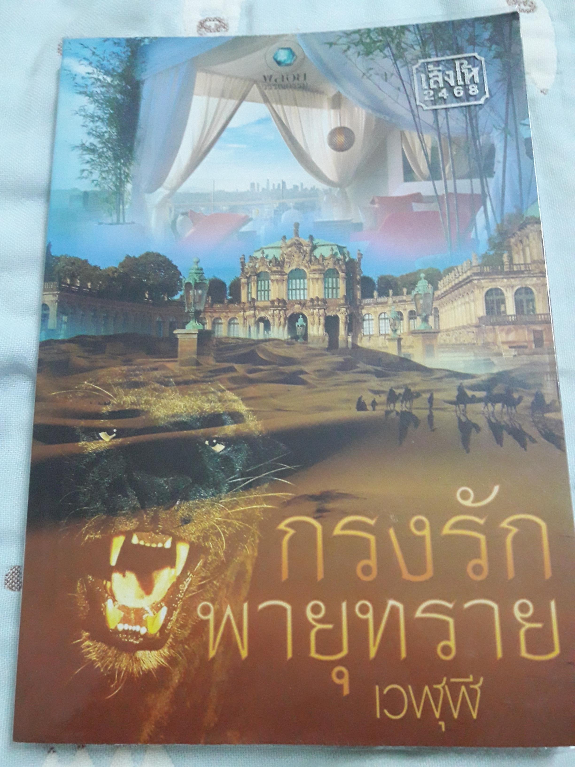 กรงรักพายุทราย/เวฬุฬี