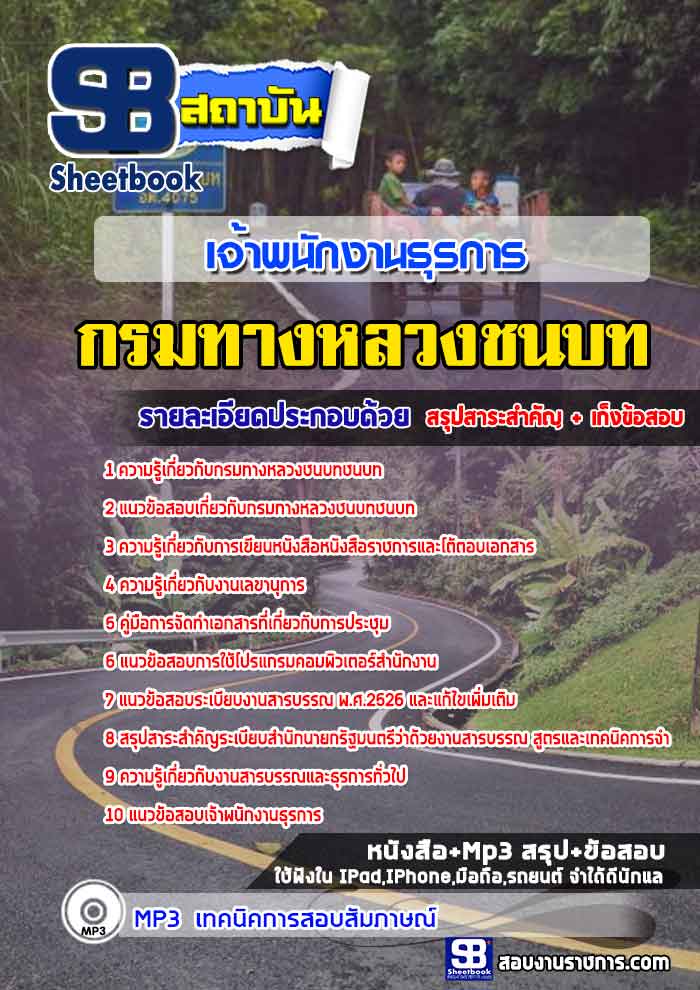 สรุปแนวข้อสอบเจ้าพนักงานธุรการ กรมทางหลวงชนบท (ใหม่)