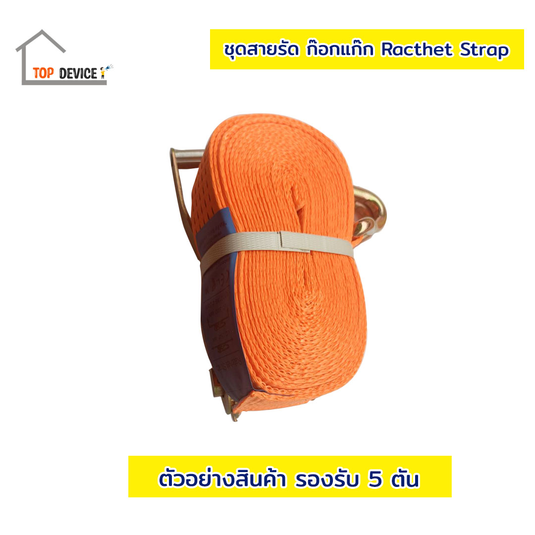 ชุดสายรัดหรือสายรัดก๊อกแก๊ก Ratchet Strap with Hook รองรับใช้งาน 5 ตัน ขนาด 2 นิ้ว