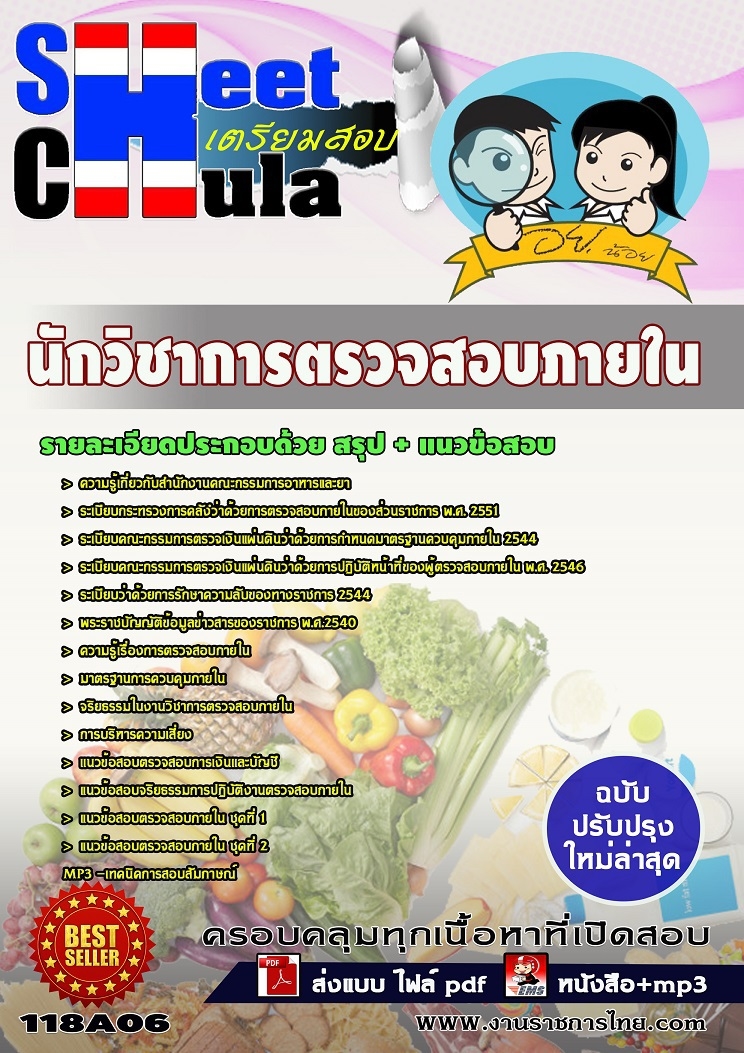 แนวข้อสอบนักวิชาการตรวจสอบภายใน อย.
