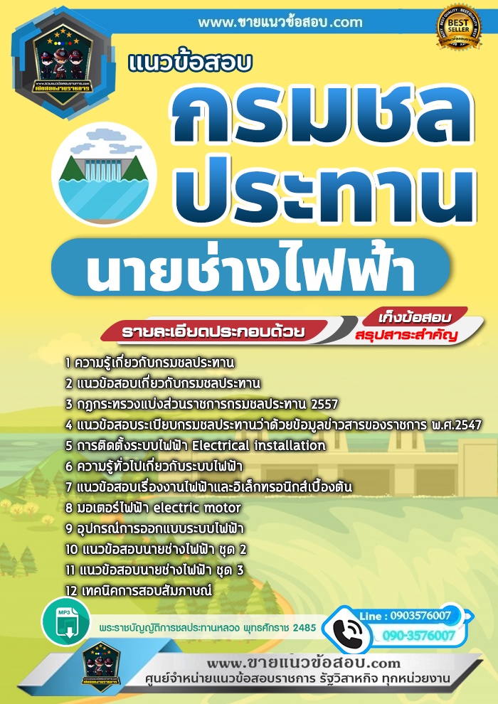 สรุปแนวข้อสอบนายช่างไฟฟ้า กรมชลประทาน (ใหม่)