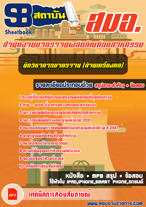 สรุปแนวข้อสอบนักวิชาการมาตรฐาน(ด้านเครื่องกล) สำนักงานมาตรฐานผลิตภัณฑ์อุตสาหกรรม สมอ. (ใหม่)