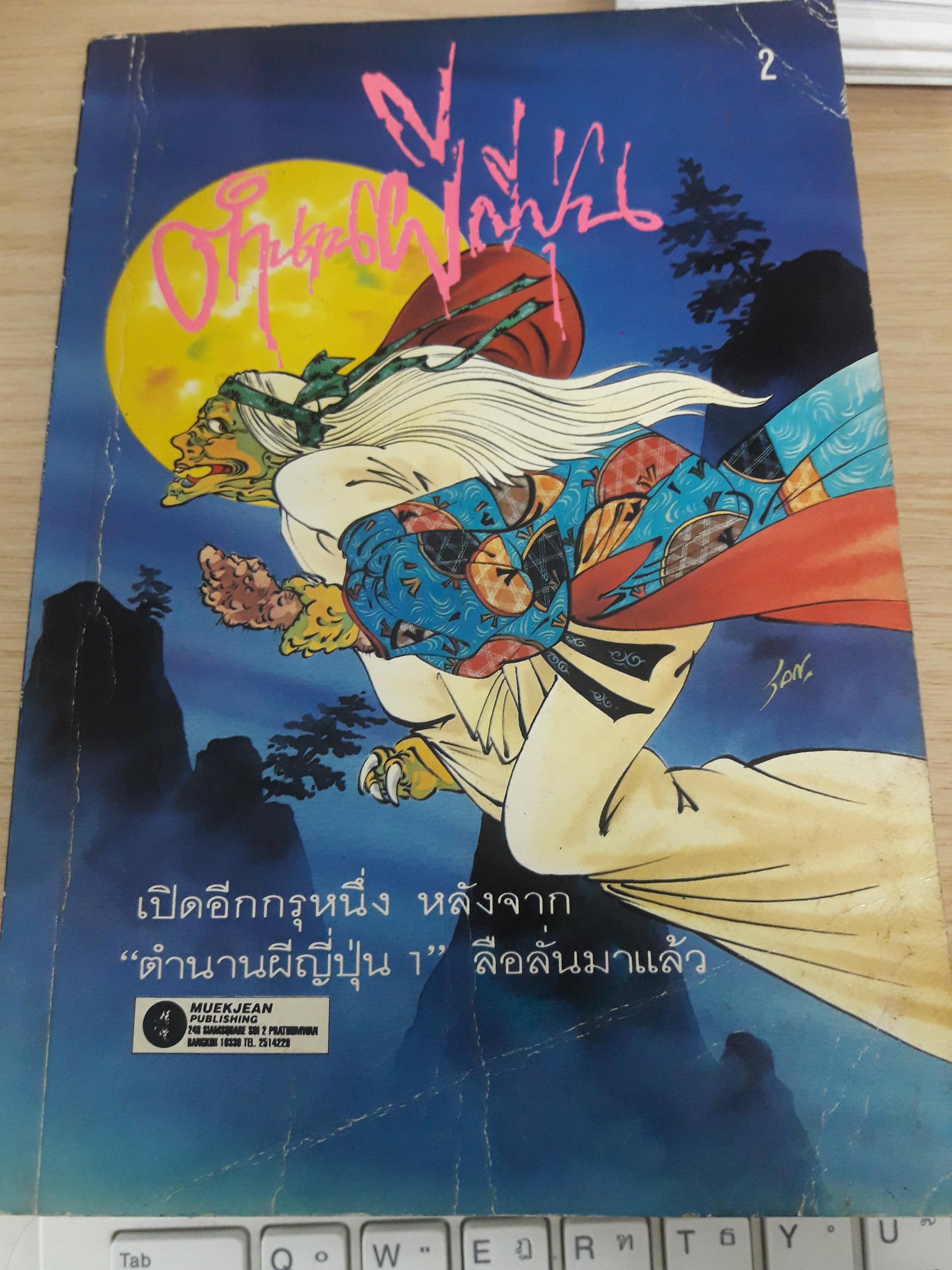 ตำนานผีญี่ปุ่น 2