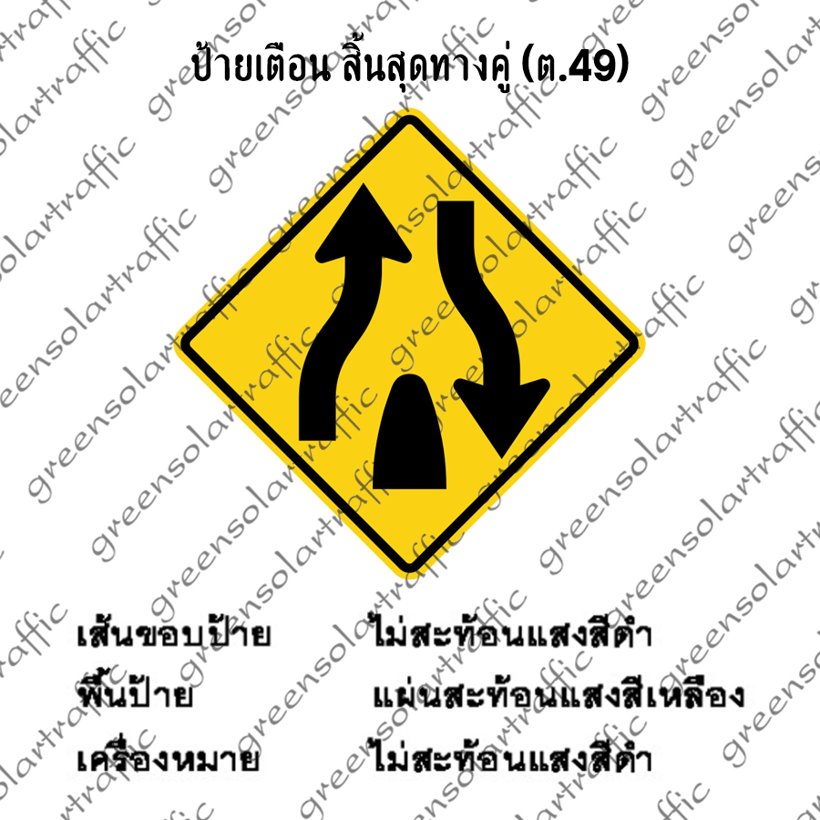 ป้ายเตือน สิ้นสุดทางคู่