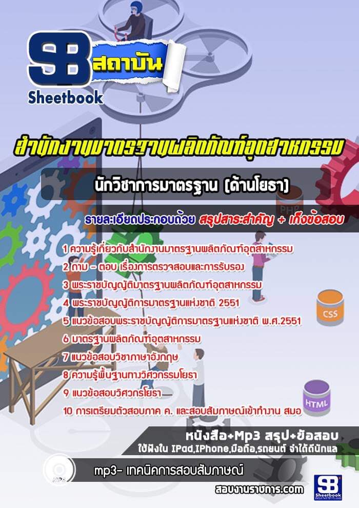 สรุปแนวข้อสอบนักวิชาการมาตรฐาน (ด้านโยธา) สำนักงานมาตรฐานผลิตภัณฑ์อุตสาหกรรม สมอ. (ใหม่)