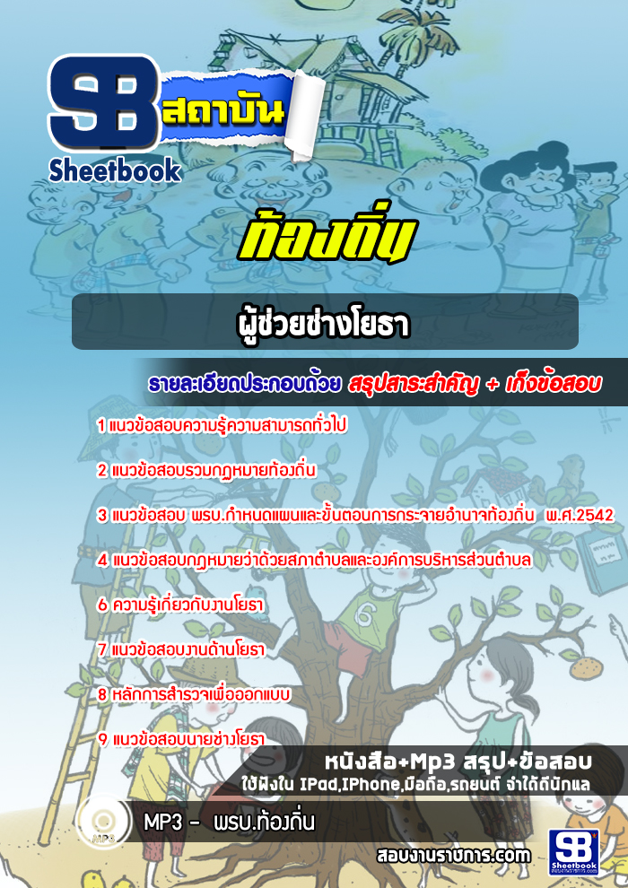 สรุปแนวข้อสอบผู้ช่วยช่างโยธา ท้องถิ่น อบต เทศบาล อบจ (ใหม่)
