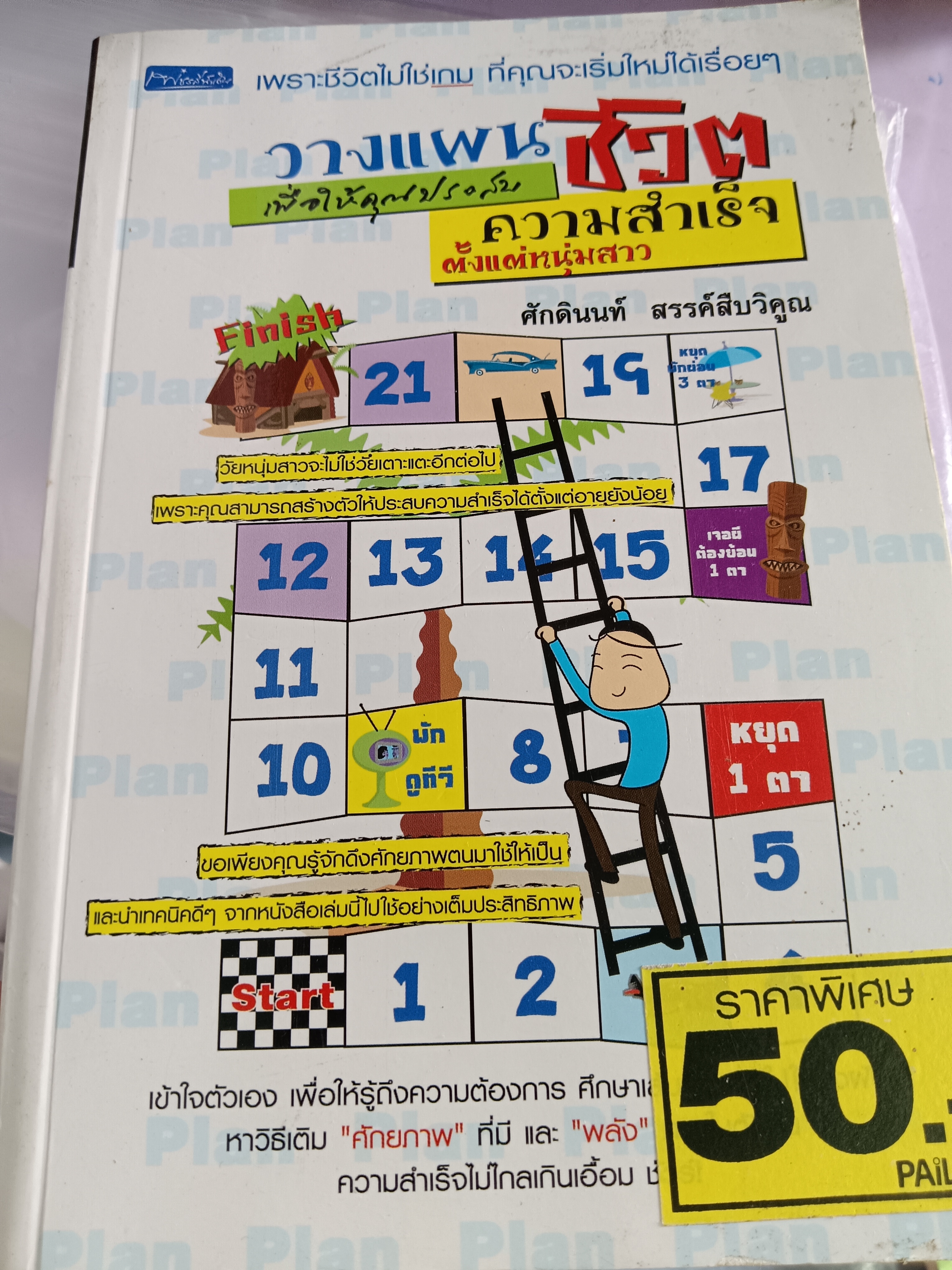 วางแผนชีวิตเพื่อให้คุณประสบความสำเร็จตั้งแต่หนุ่มสาว