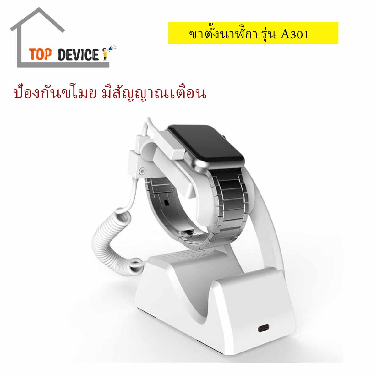 ขาตั้งนาฬิกา สมาร์ทวอทช์ รุ่น A301 มีสัญญาณเตือน