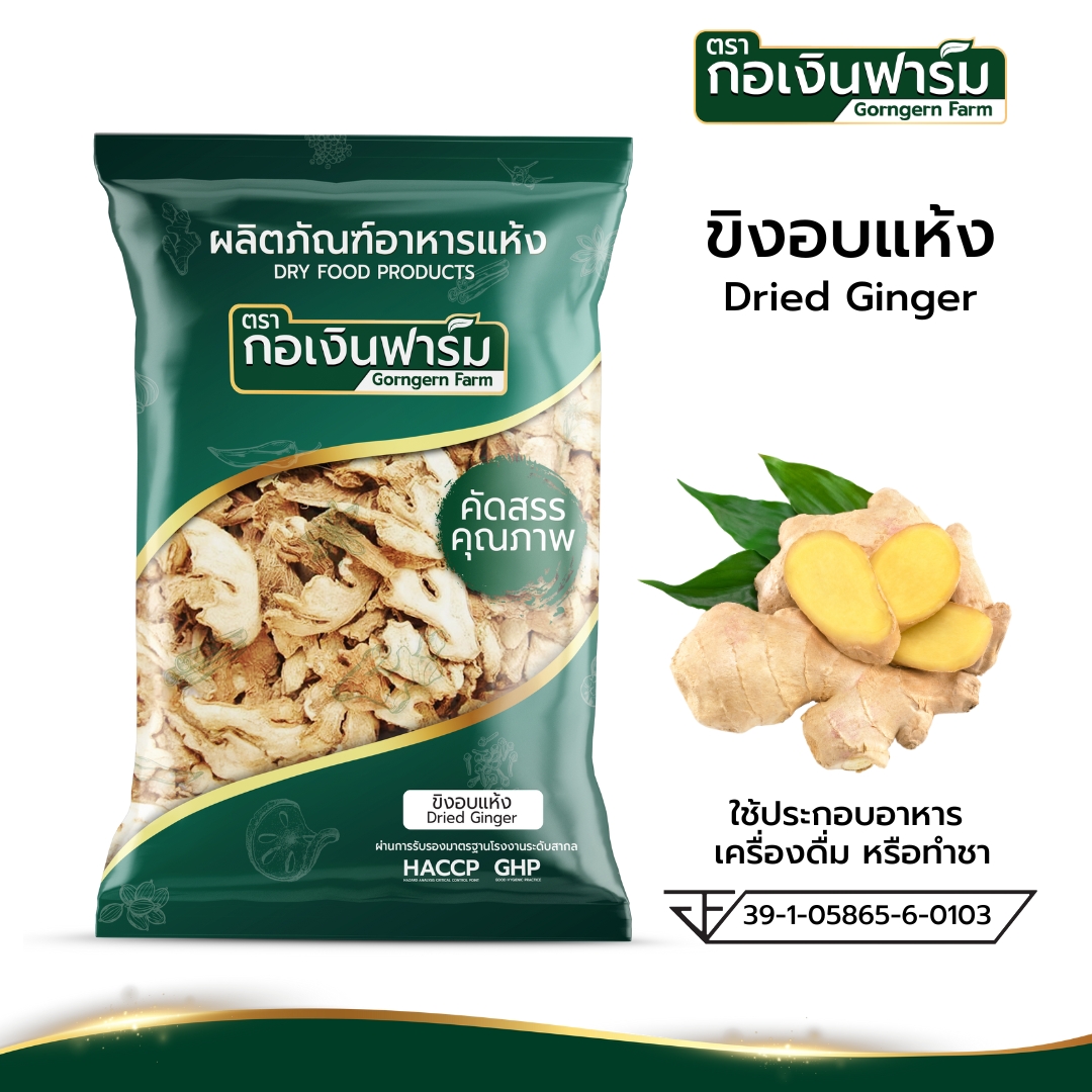 ขิงอบแห้ง Dried Ginger ตรากอเงินฟาร์ม