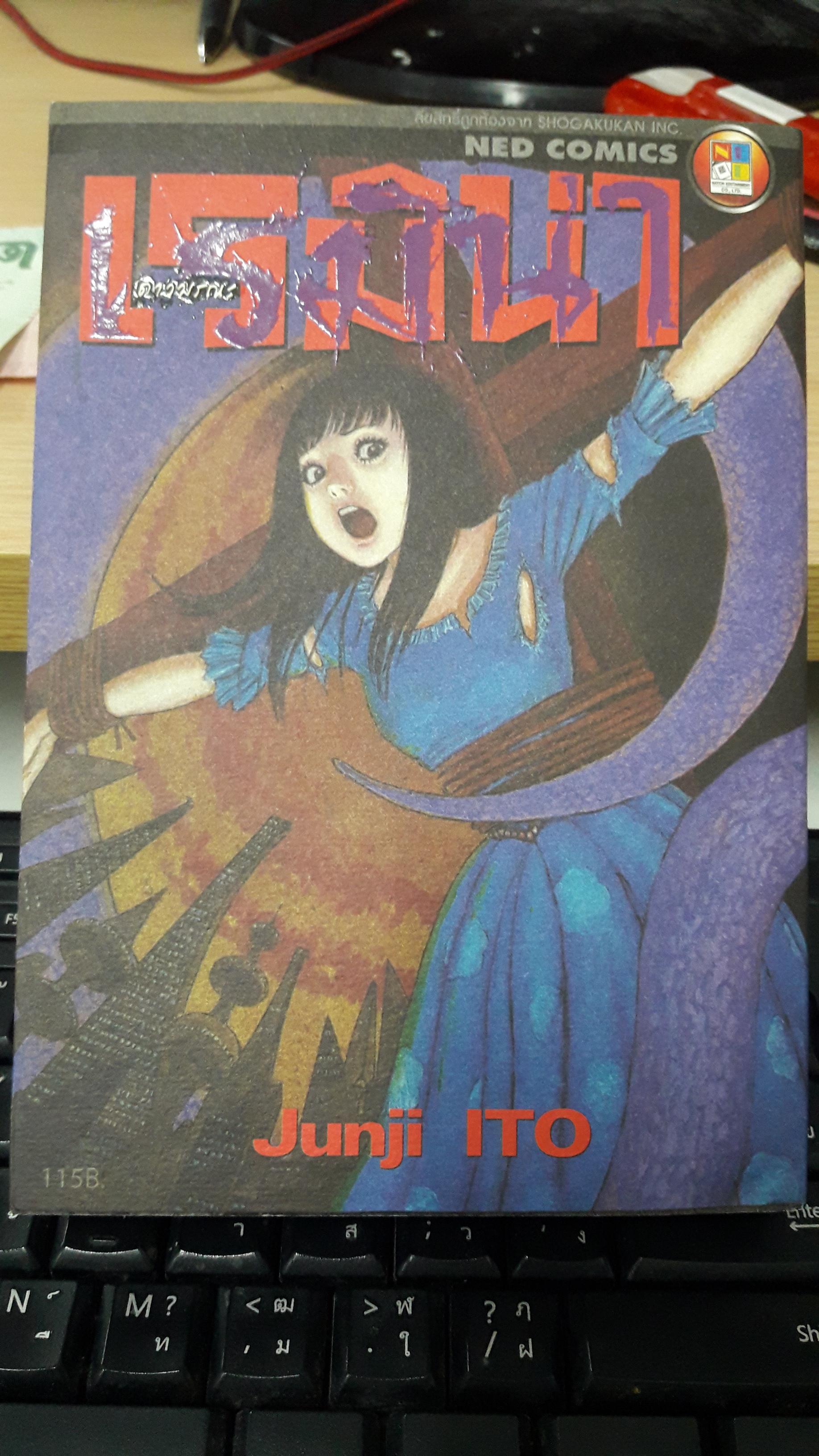 เรมิน่า ดาวมรณะ/ITO JUNJI