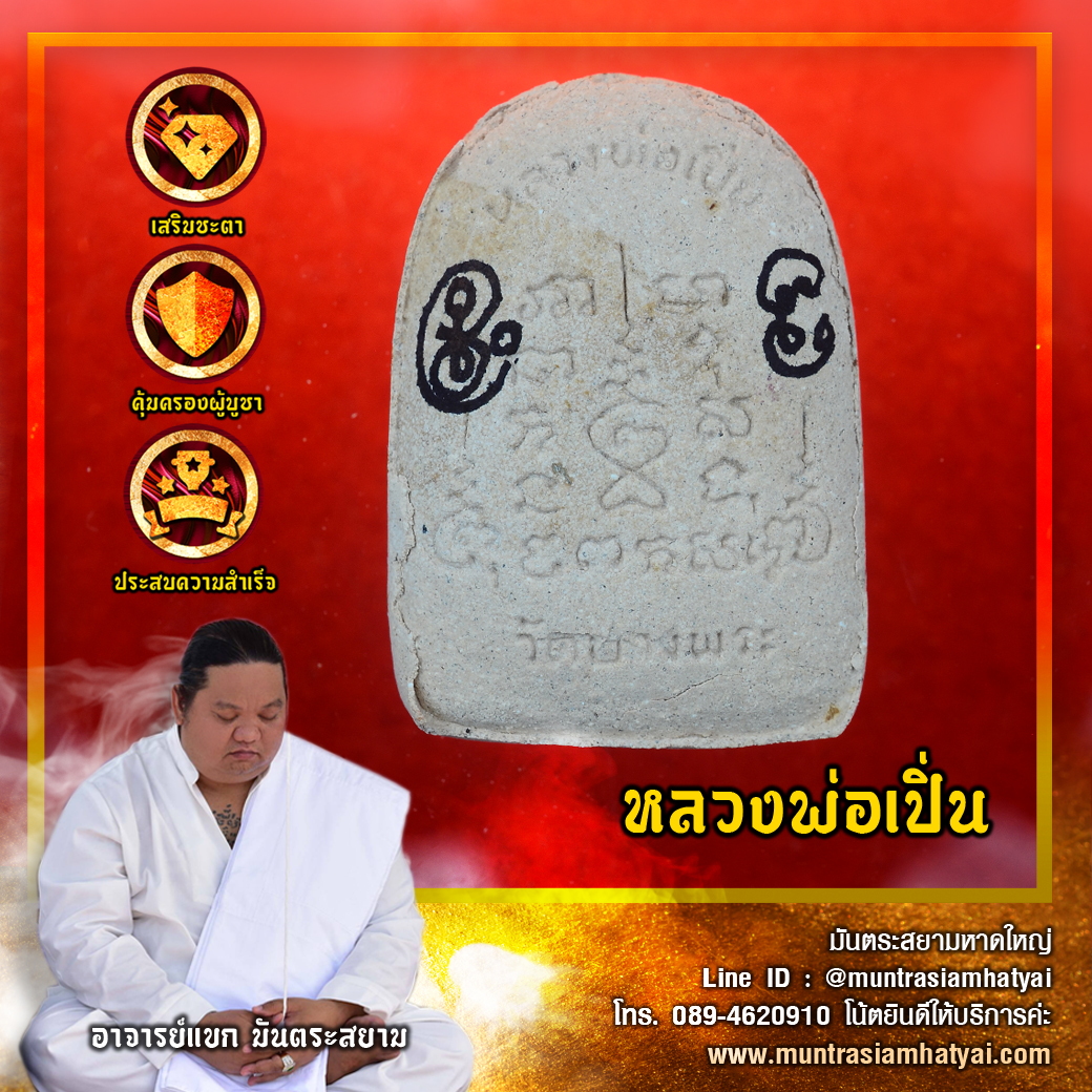 หลวงพ่อเปิ่น วัดบางพระ นครปฐม