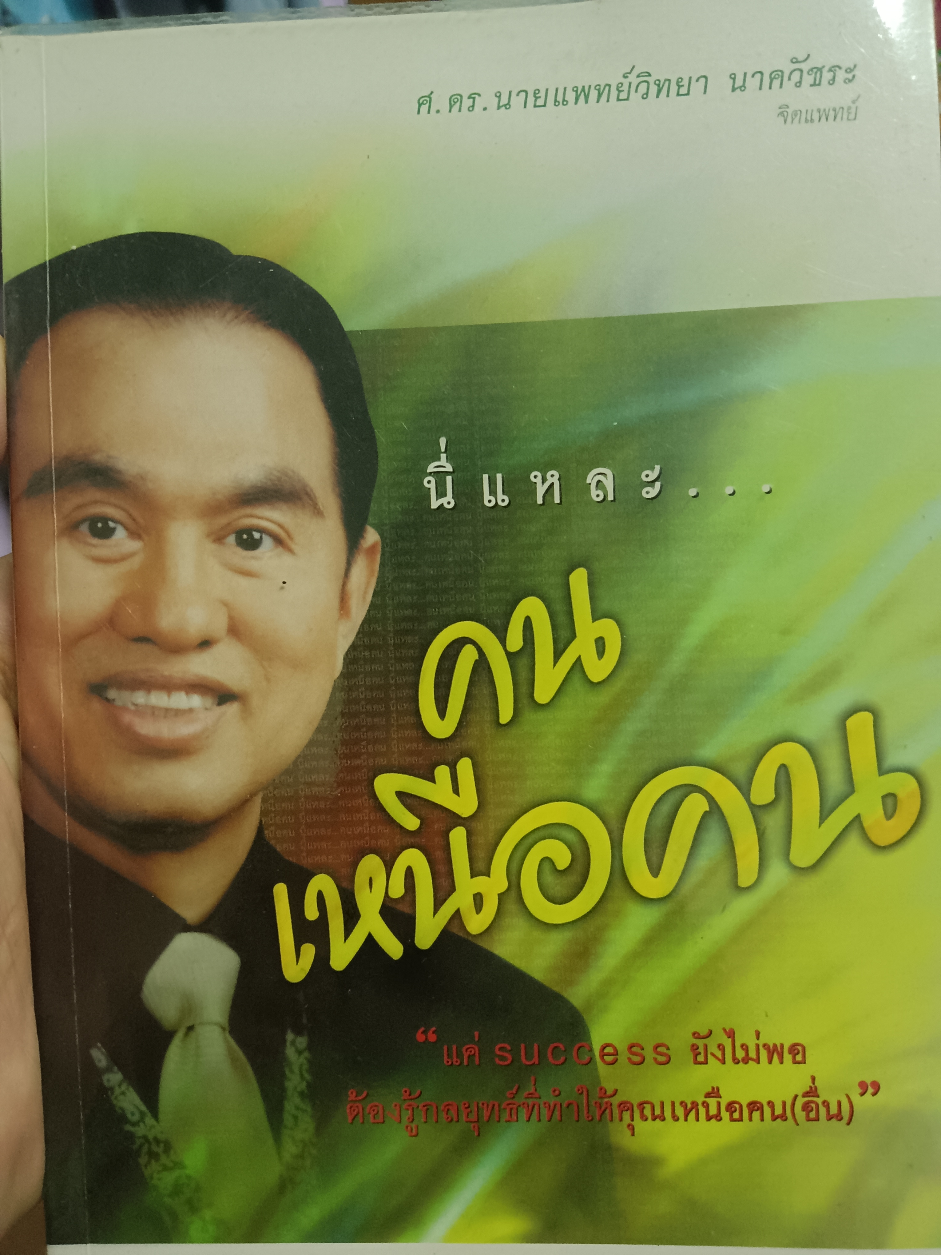 นี่แหละ...คนเหนือคน