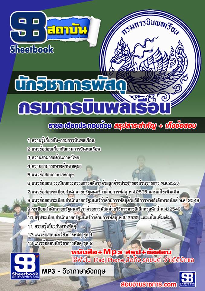 สรุปแนวข้อสอบนักวิชาการพัสดุ กรมการบินพลเรือน (ใหม่)