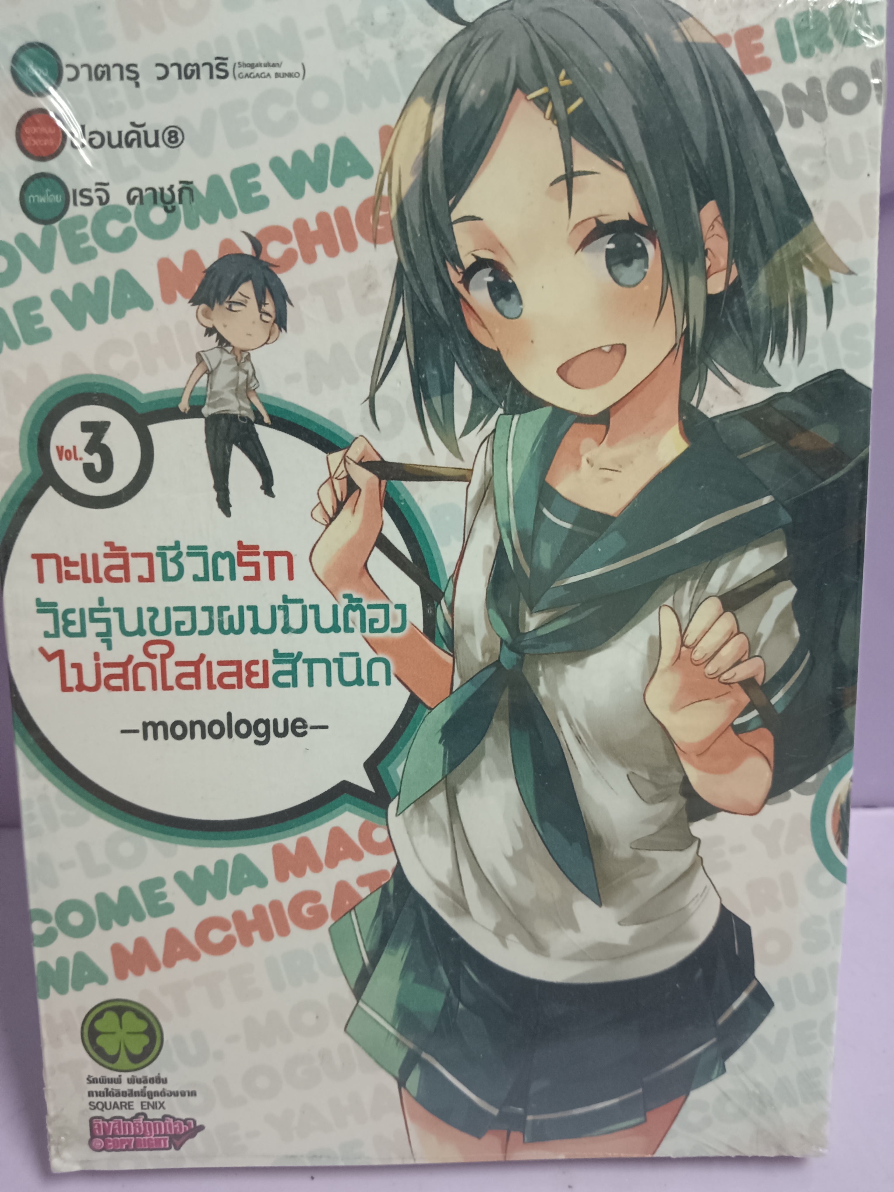 การ์ตูน กะแล้วชีวิตรักวัยรุ่นของผมมันต้องไม่สดใสเลยสักนิด vol.3