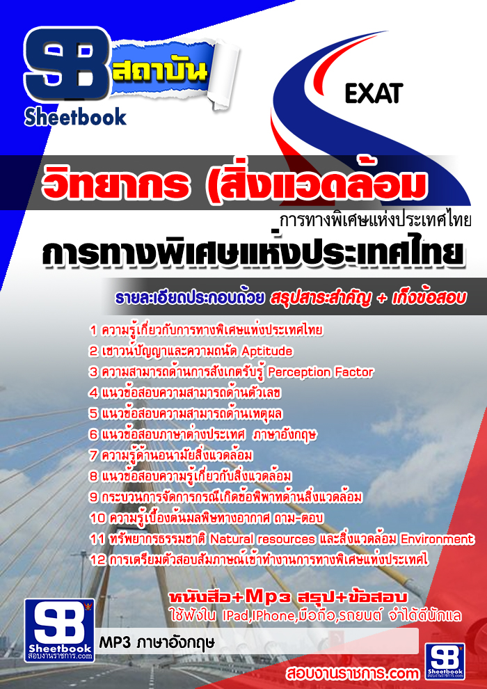 สรุปแนวข้อสอบวิทยากร (สิ่งแวดล้อม) การทางพิเศษแห่งประเทศไทย (ใหม่)