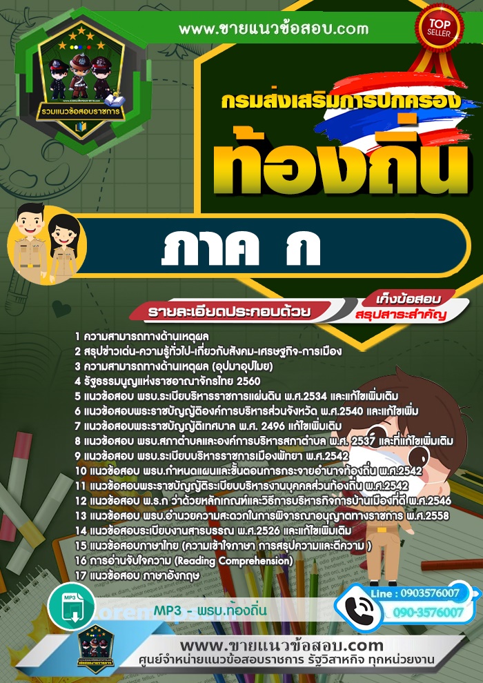 สรุปแนวข้อสอบ ภาค ก กรมส่งเสริมการปกครองท้องถิ่น (ใหม่)