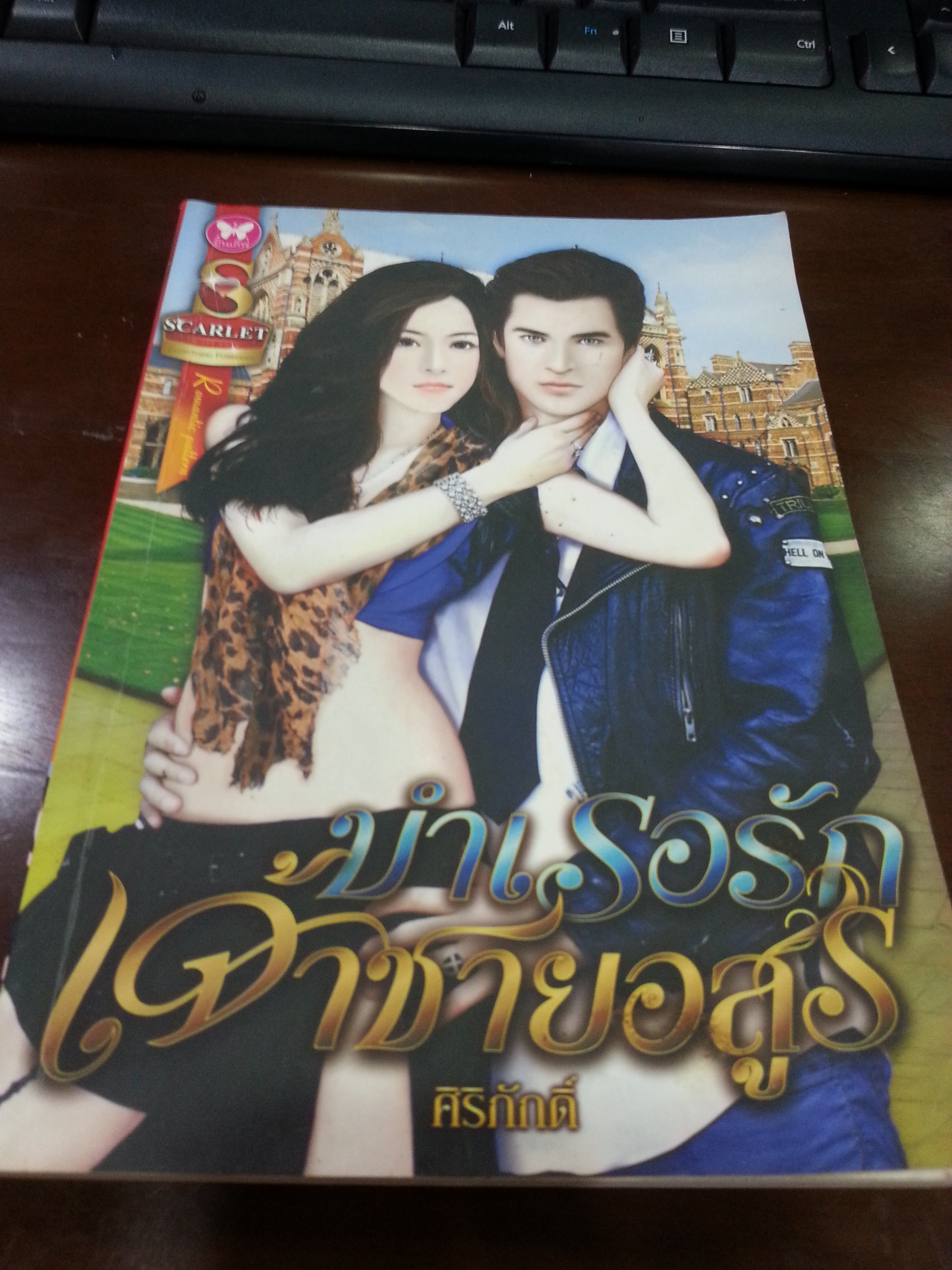 บำเรอรักเจ้าชายอสูร / ศิริภักดิ์