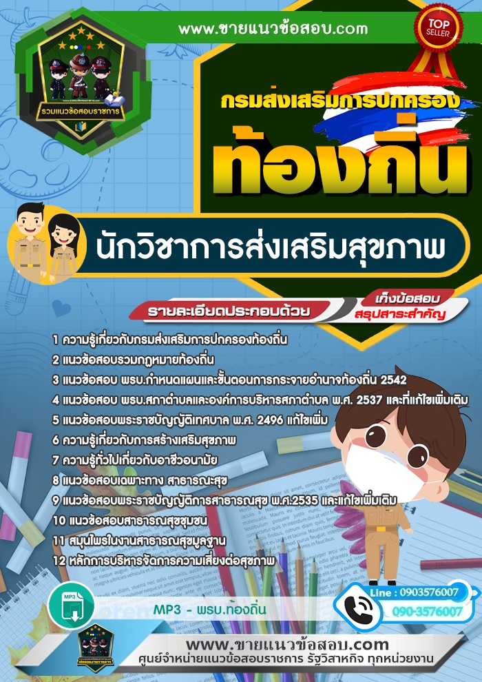 สรุปแนวข้อสอบนักวิชาการส่งเสริมสุขภาพ กรมส่งเสริมการปกครองท้องถิ่น (ใหม่)