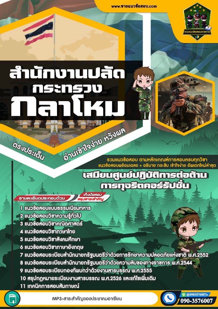 แนวข้อสอบเสมียนศูนย์ปฏิบัติการต่อต้านการทุจริตคอร์รัปชั่น สำนักงานปลัดกระทรวงกลาโหม