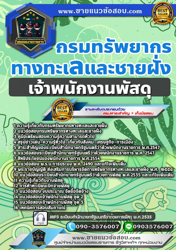 สรุปแนวข้อสอบเจ้าพนักงานพัสดุ กรมทรัพยากรทางทะเลและชายฝั่ง (ใหม่)