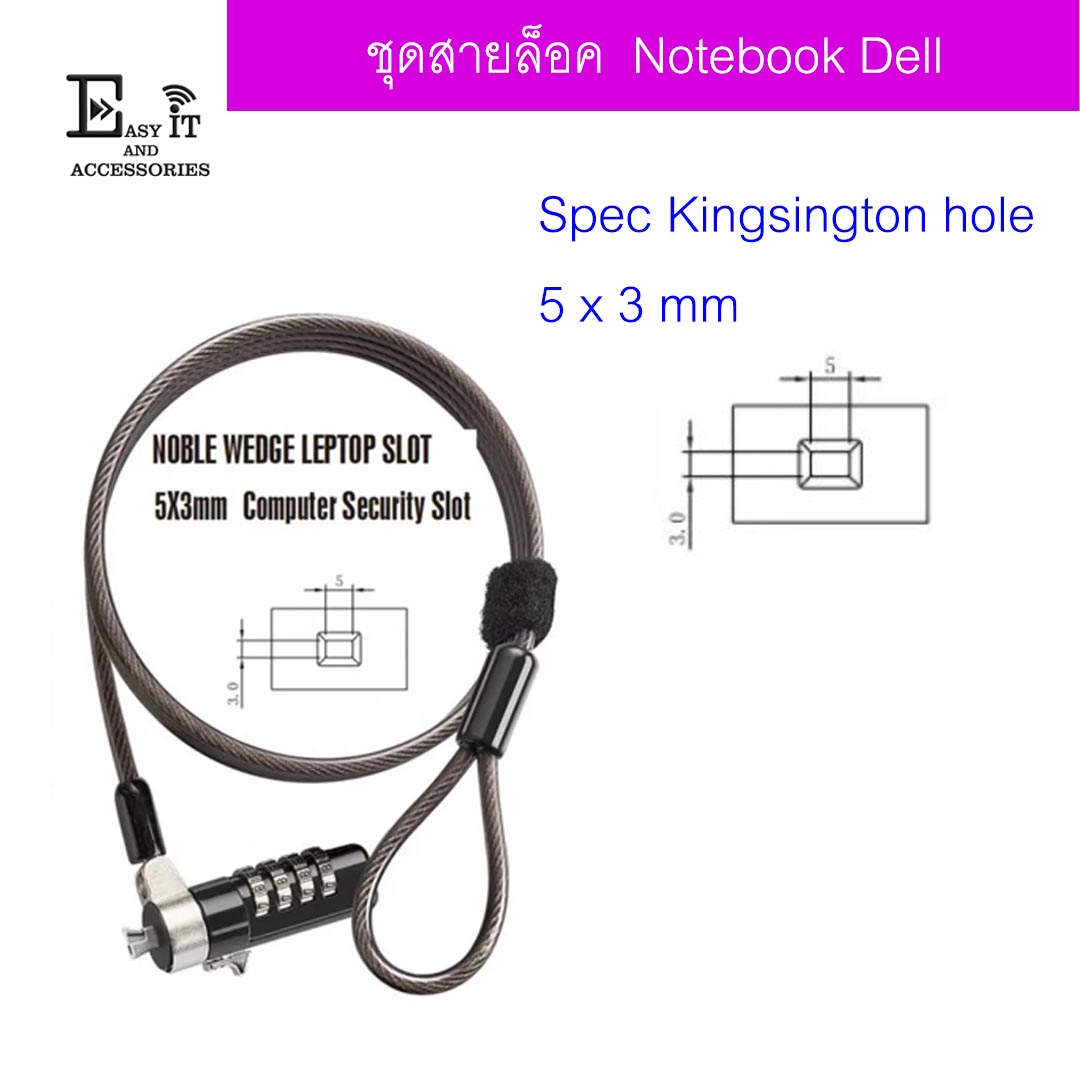 สายล็อคโน๊ตบุ๊ตยาว 1.8 เมตร สำหรับ Dell Notebook สเปค 5 x 3 mm