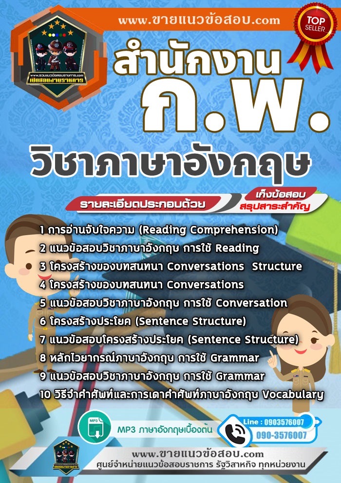 สรุปแนวข้อสอบวิชาภาษาอังกฤษ สำนักงาน ก.พ. (ใหม่)