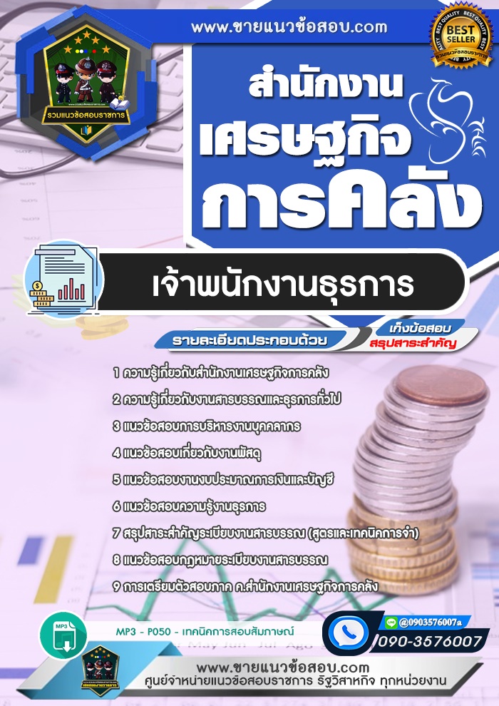 สรุปแนวข้อสอบเจ้าพนักงานธุรการ สำนักงานเศรษฐกิจการคลัง (ใหม่)