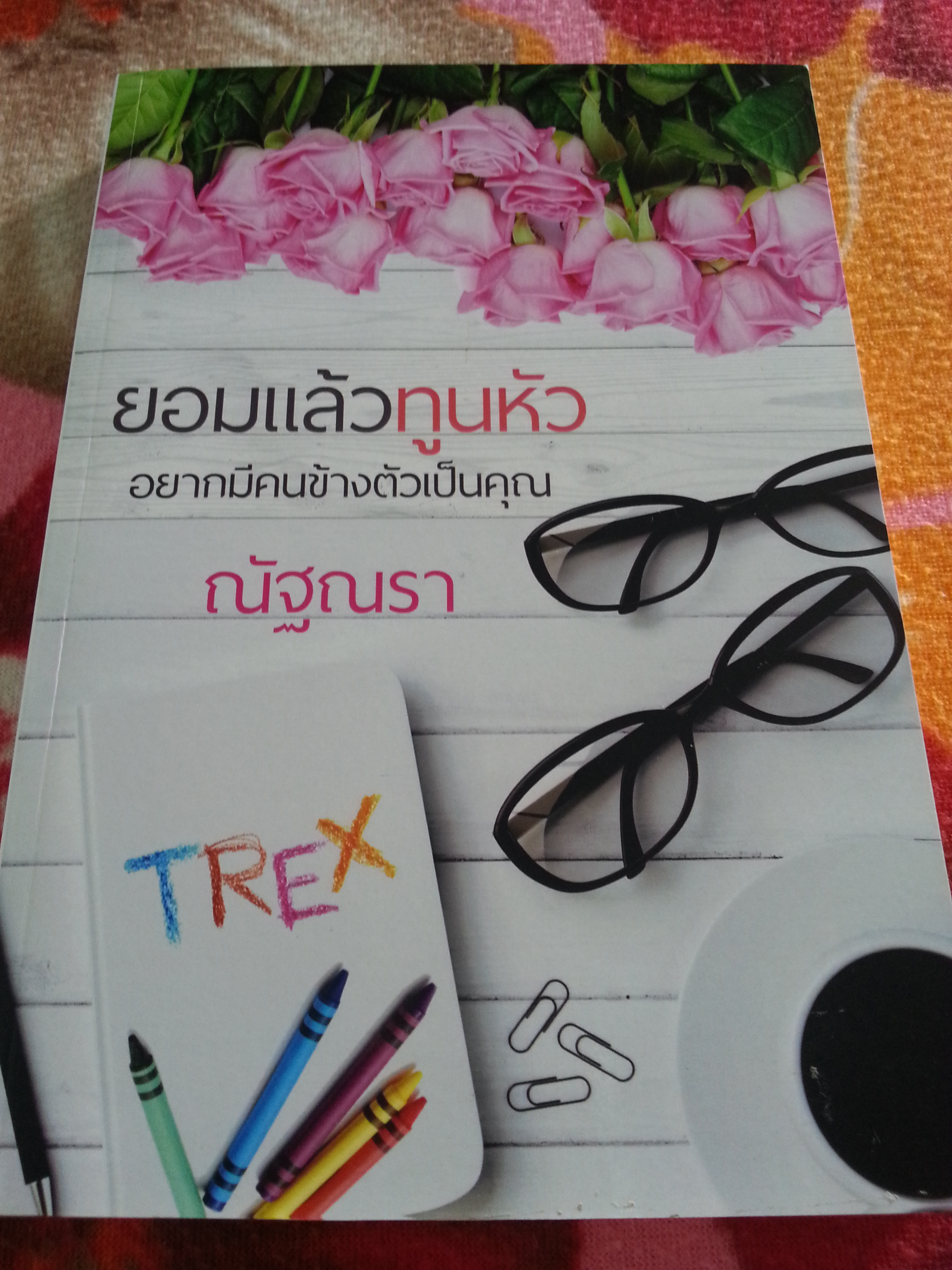 ยอมแล้วทูนหัว อยากมีคนข้างตัวเป็นคุณ ชุดเริ่มต้นที่รัก/ ณัฐณรา