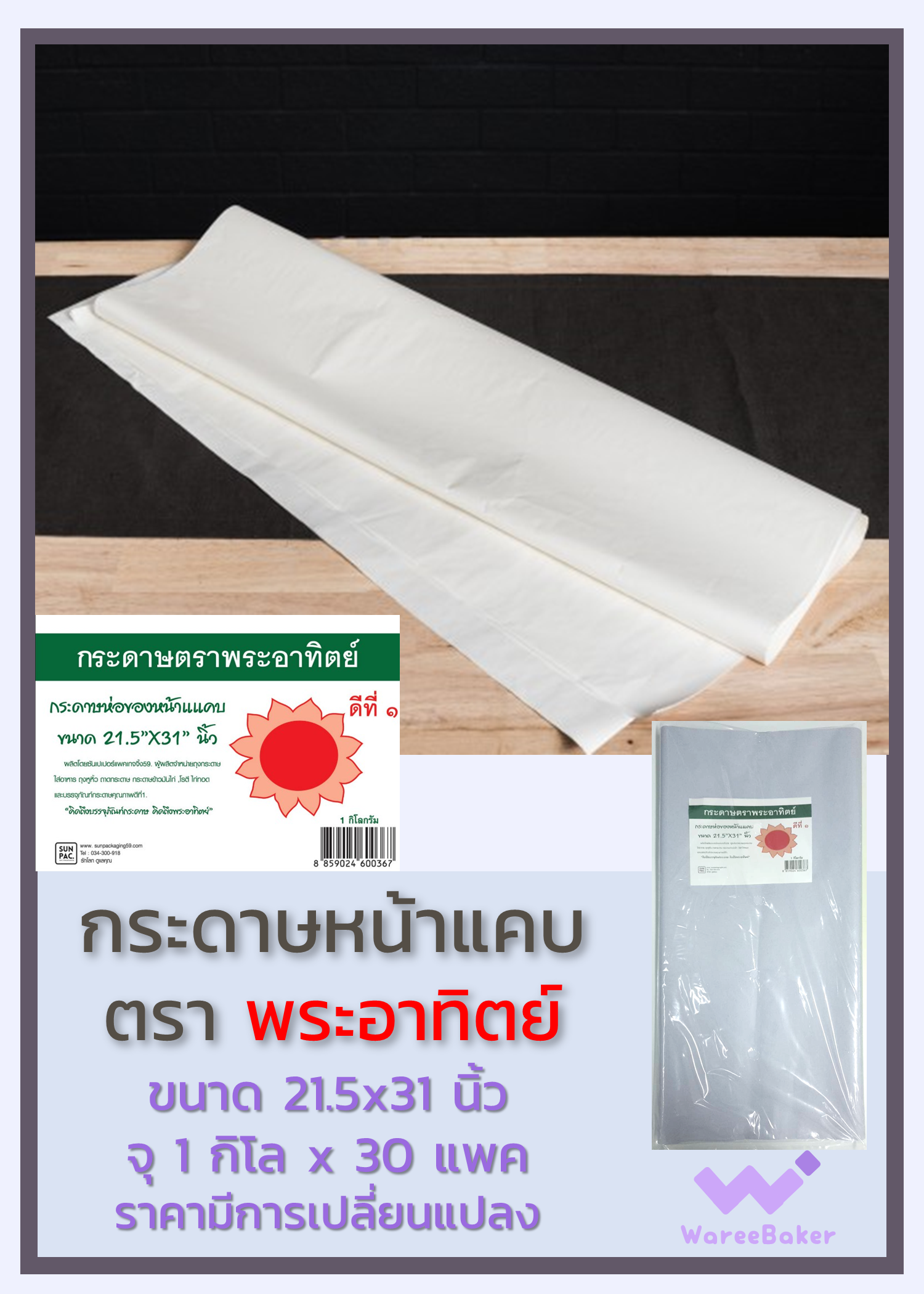 กระดาษหน้ากว้าง-หน้าแคบ ตราพระอาทิตย์
