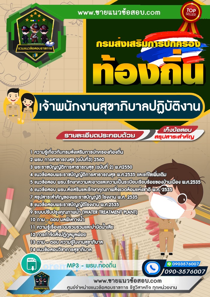 สรุปแนวข้อสอบเจ้าพนักงานสุขาภิบาลปฏิบัติงาน กรมส่งเสริมการปกครองท้องถิ่น (ใหม่)