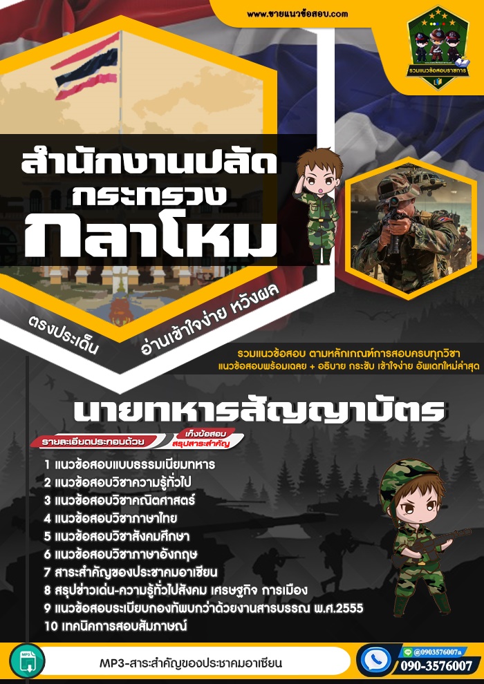 สรุปแนวข้อสอบนายทหารชั้นสัญญาบัตร สำนักงานปลัดกระทรวงกลาโหม (ใหม่)