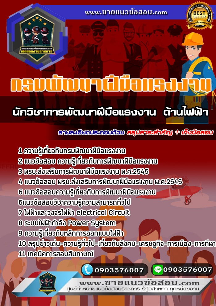สรุปแนวข้อสอบนักวิชาการพัฒนาฝีมือแรงงาน(ด้านไฟฟ้า) กรมพัฒนาฝีมือแรงงาน (ใหม่)