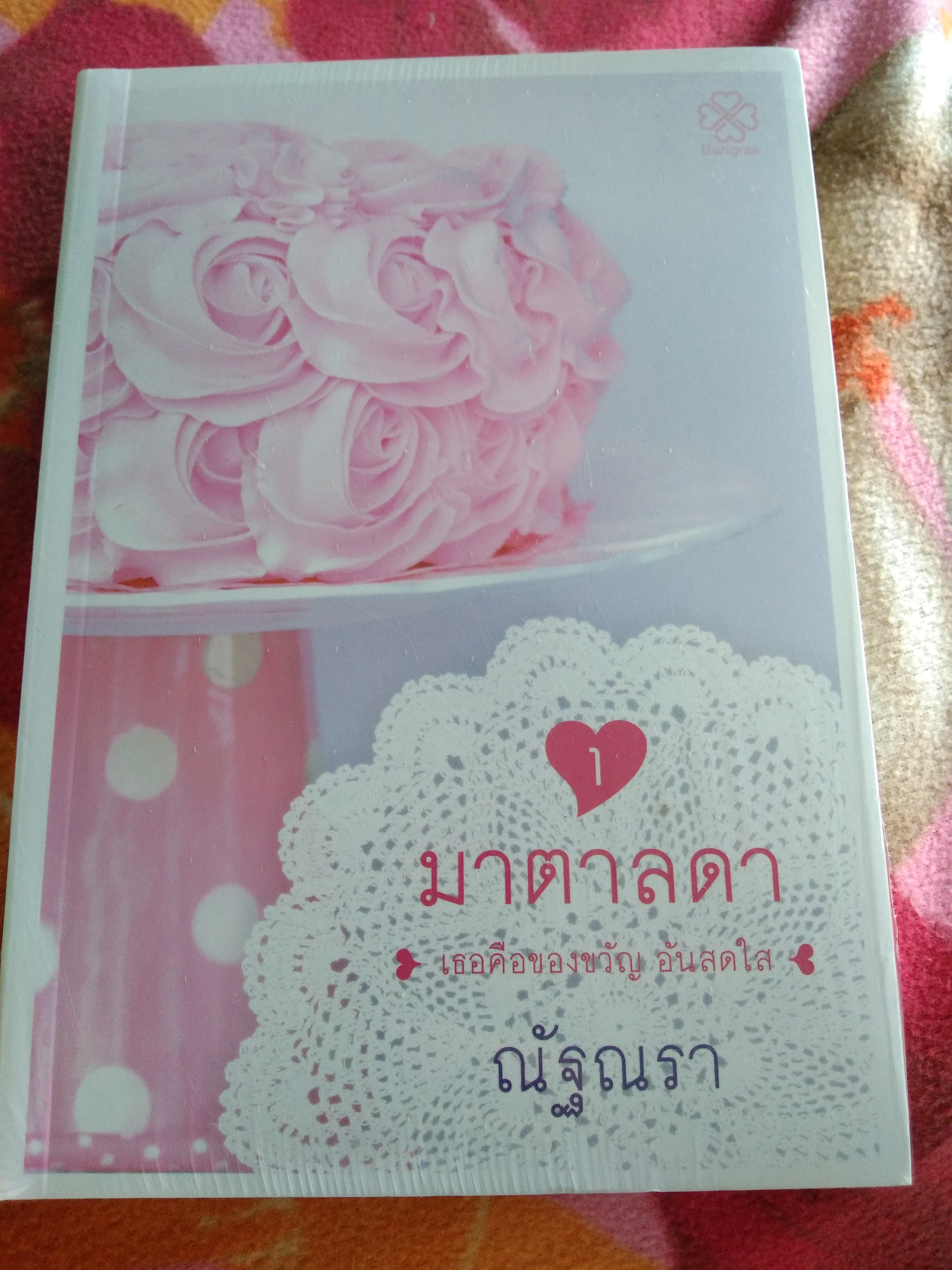 มาตาลดา 1-2จบ