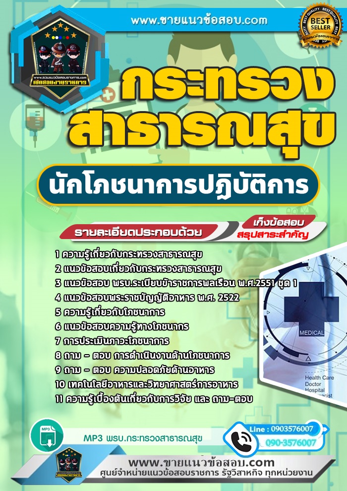 สรุปแนวข้อสอบนักโภชนาการปฏิบัติการ กระทรวงสาธารณสุข สสจ. (ใหม่)