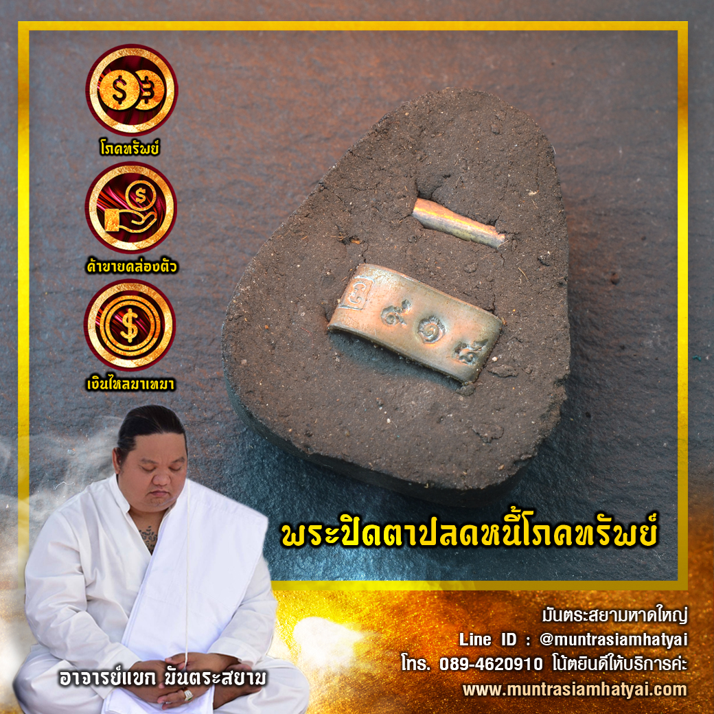 พระปิดตาปลดหนี้โภคทรัพย์