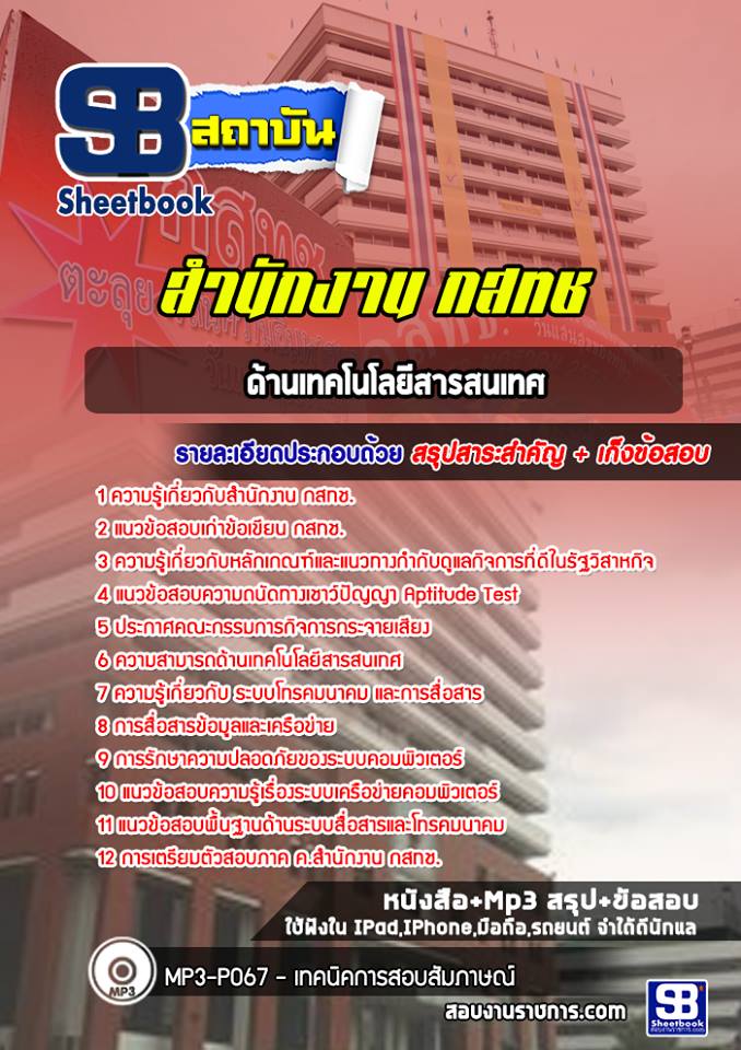 แนวข้อสอบด้านเทคโนโลยีสารสนเทศ กสทช. แนวข้อสอบด้านเทคโนโลยีสารสนเทศ กสทช.